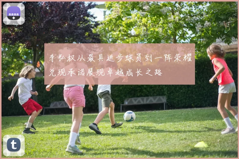 李弘权从最具进步球员到一阵荣耀兑现承诺展现卓越成长之路