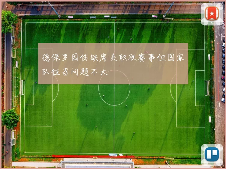 德保罗因伤缺席美职联赛事但国家队征召问题不大