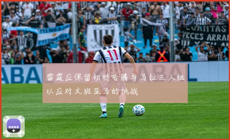 雷霆应保留切特哈腾与马拉三人组以应对文班亚马的挑战